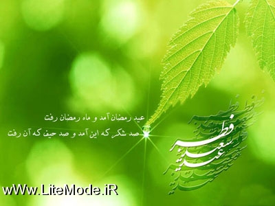 اشعار زیبای عید سعید فطر