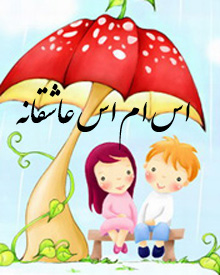 اس ام اس عاشقانه جدید 