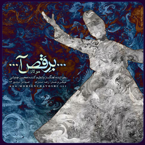 دانلود آهنگ جدید و فوق العاده زیبا و شاد محسن چاوشی به نام برقص آ