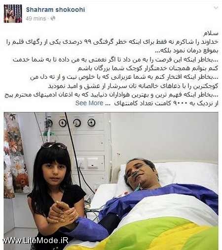 عکس فیس بوکی شهرام شکوهی بعد از انجام عمل قلب