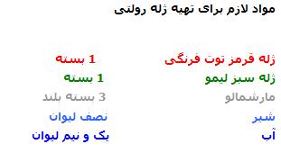 مواد لازم برای درست کردن ژله رولتی