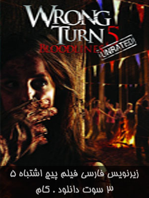زیرنویس فارسی فیلم پیچ اشتباه ۵ Wrong Turn محصول سال ۲۰۱۲