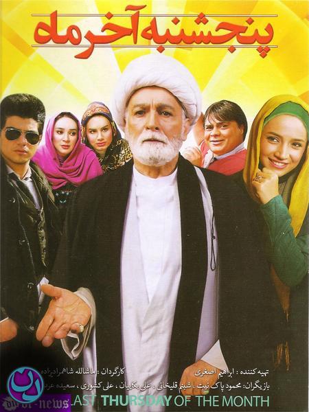 دانلود فیلم ایرانی پنجشنبه آخر ماه با لینک مستقیم