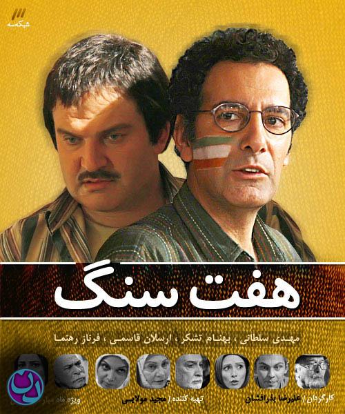 دانلود سریال ایرانی هفت سنگ با لینک مستقیم