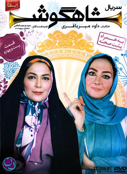 دانلود قسمت بیست چهارم سریال ایرانی و پر طرفدار شاهگوش