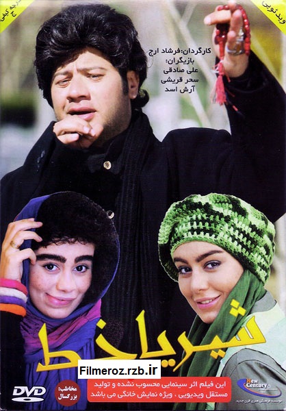 فیلم ایرانی شیر یا خط