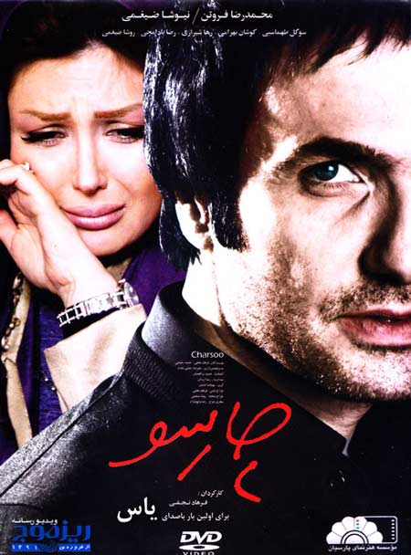 دانلود فیلم ایرانی فوق العاده زیبا و دیدنی چارسو با لینک مستقیم