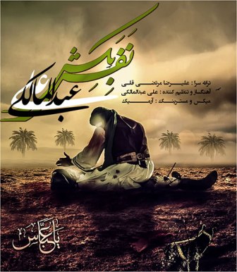 https://rozup.ir/up/forumi/pic3/Lyrics/AliAbdolmaleki-NafasBekesh.jpg