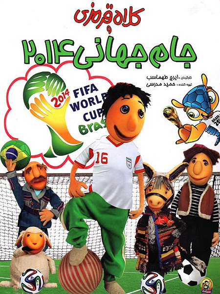 دانلود فیلم کلاه قرمزی در راه جام جهانی