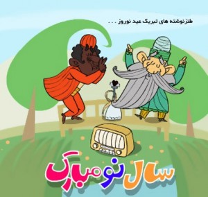 جدیدترین اس ام اس های خنده دار و پیامک های طنز خنده دار ویژه تبریک عید نوروز ۹۴