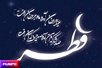 اشعار زیبای عید فطر