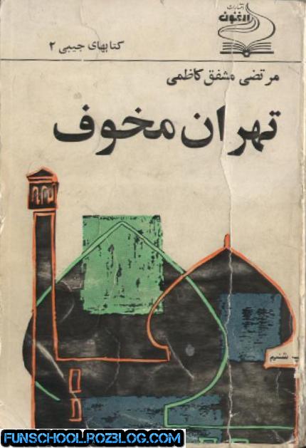 دانلود کتاب تهران مخوف از مرتضی مشفق کاظمی