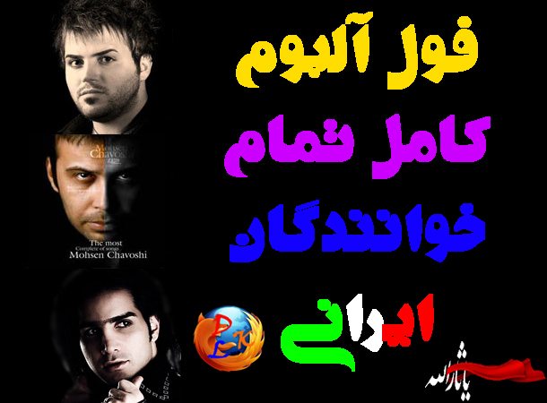 فول آلبوم کامل تمام خوانندگان ایرانی