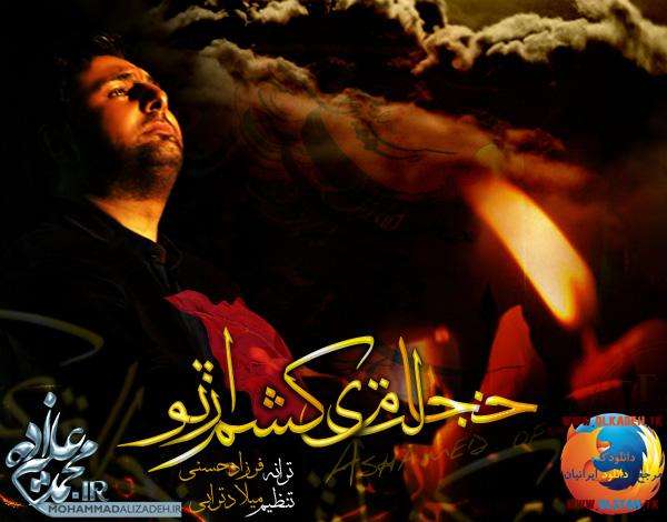 آهنگ بینظیر و دلنشین محمد علیزاده بنام خجالت میکشم از تو