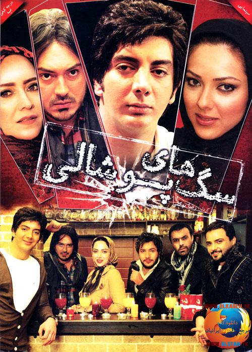 http://dl.yazd-music3.org/Movie/1393/Khordad/15/Saghaye%20Pooshali%20HQ%20%20%28Yazd-Music%29.jpg