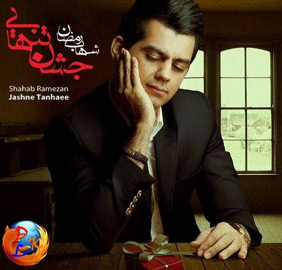 ریمیکس جدید و زیبای آهنگ شهاب رمضان به نام «جشن تنهایی»
