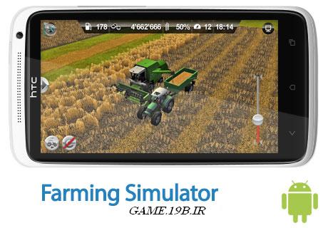 دانلود بازی شبیه سازی کشاورزی با فرمت اندروید Farming Simulator