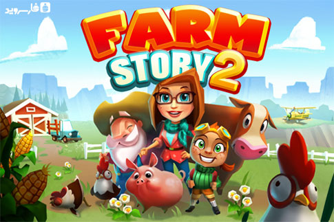 دانلود Farm Story 2 1.7.3.8g – بازی داستان مزرعه ۲ اندروید!