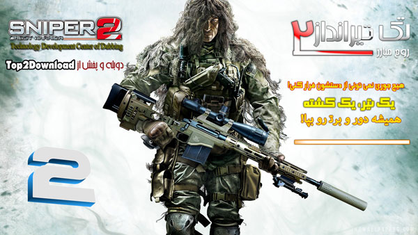 دوبله فارسی بازی Sniper Ghost Warrior 2