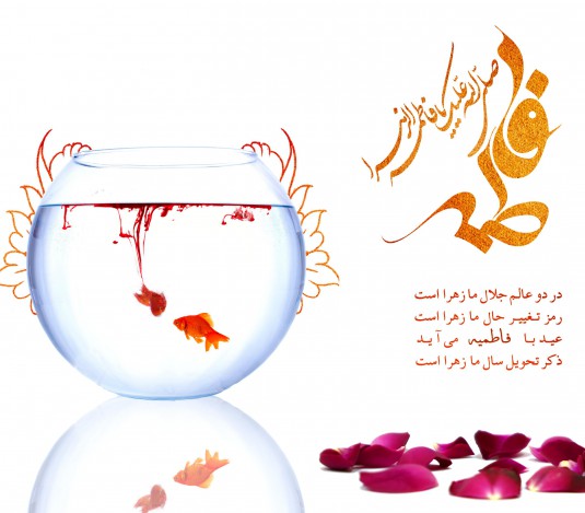 پیامک ایام فاطمیه و عید نوروز 94 