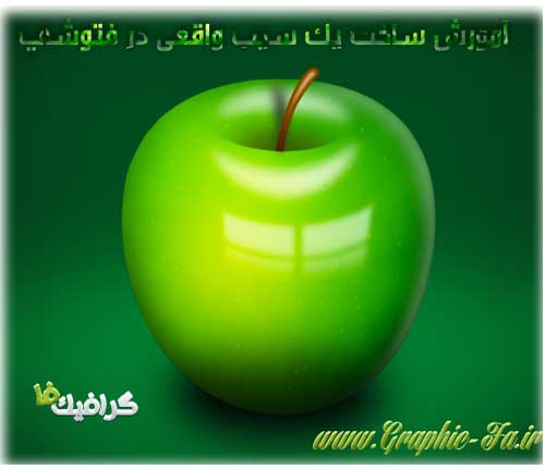 آموزش ساخت سیب سبز در فتوشاپ