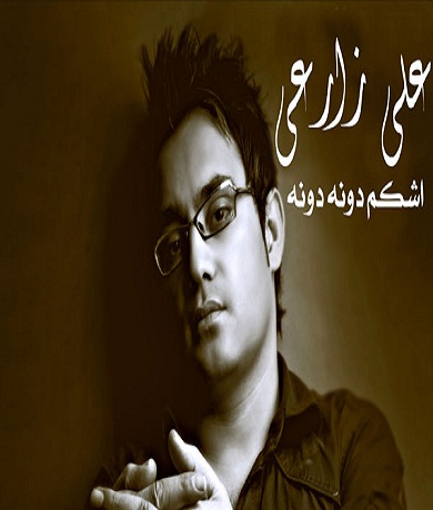 دانلودآهنگ اشکم دونه دونه ازعلی زارعی 