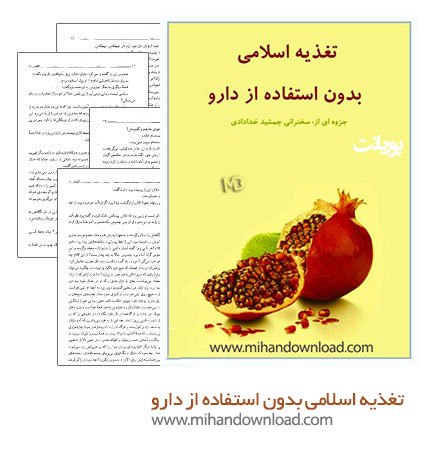 دانلود کتاب تغذیه اسلامی بدون استفاده از دارو