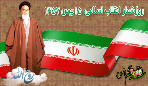  روزشمار انقلاب اسلامی: 15بهمن 1357