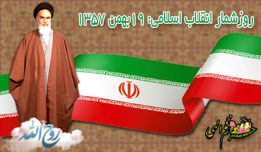  روزشمار انقلاب اسلامی: 19بهمن 1357