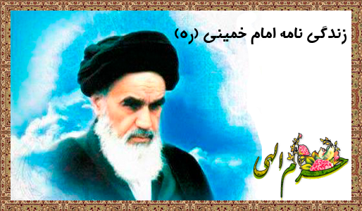 زندگی نامه امام خمینی (ره)