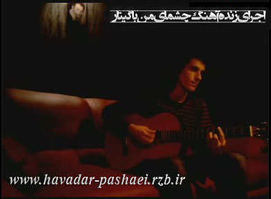 اجرای زنده آهنگ چشمای من با گیتار توسط مرتضی پاشایی