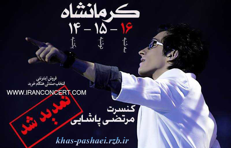 تمدید کنسرت کرمانشاه