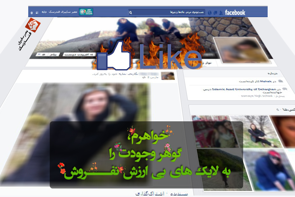 خواهرم گوهر وجودت را به لایک بی ارزش نفروش........
