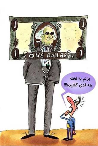کاریکاتورهای افزایش نرخ دلار در ایران.