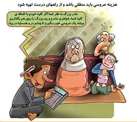 کاریکاتورهای جهیزیه عروس و هزینه عروسی و ...
