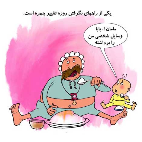 کاریکاتورهای ماه مبارک رمضان !!