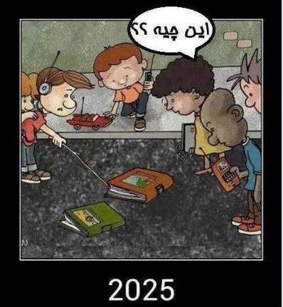 آینده ی کودکان ما در کتاب نخوانی!!