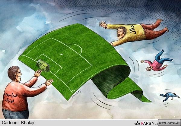 پاکسازی فساد و دلالی از فوتبال! + کاریکاتور