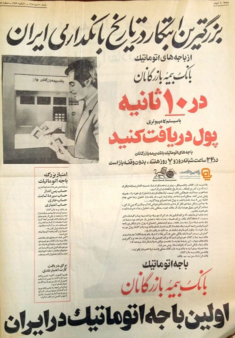 تبلیغ اولین دستگاه خودپرداز در ایران + عکس