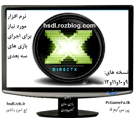 دانلود دایرکت ایکس Directx ورژن های 9 و 10 و 11 و 12 برای اجرای بازی های سه بعدی در ویندوز