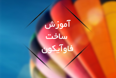 آموزش ساخت فاو ایکون