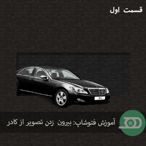 آموزش های خلاقانه فتوشاپ-بیرون زدن تصویر از کادر