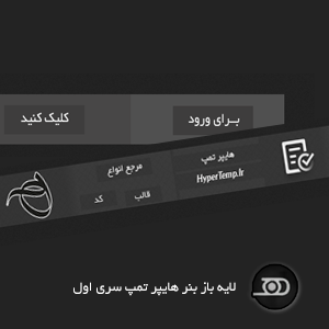 لایه باز بنر هایپر تمپ سری اول