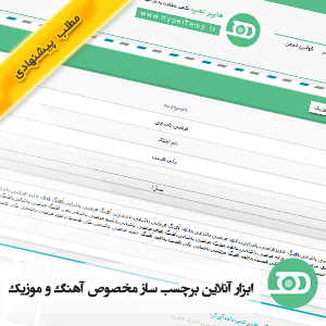 ابزار آنلاین برچسب ساز مخصوص آهنگ و موزیک