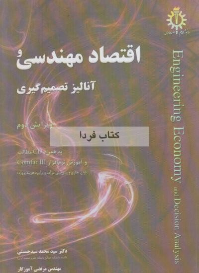 ارائه فصل سوم کتاب اقتصاد مهندسی پیشرفته و آنالیز تصمیم گیری سید حسینی