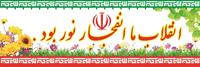 بیانیه سازمان بسیج علمی، پژوهشی و فناوری به مناسبت یوم الله 22 بهمن