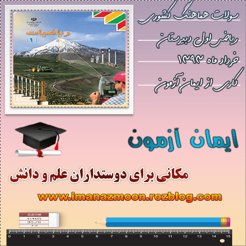 سوالات هماهنگ ریاضی اول دبیرستان خرداد 93 به همراه پاسخ نامه