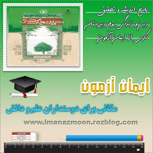 پاسخ اندیشه و تحقیق دین و زندگی سوم دبیرستان