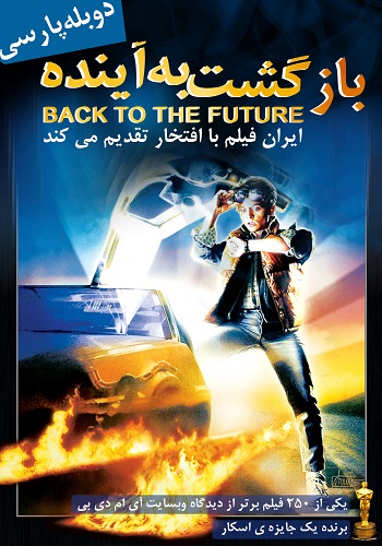 sدانلود فیلم Back to The Future دوبله فارسی