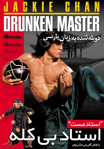 دانلود فیلم Drunken Master دوبله فارسی